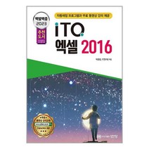 성안당 2023 백발백중 ITQ 엑셀 2016 (자동채점프로그램 무료 동영상 강의 제공) (마스크제공), 단품