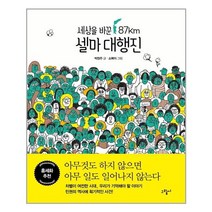 그림씨 세상을 바꾼 87km 셀마 대행진 (마스크제공), 단품, 단품
