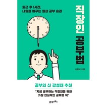 직장인 공부법:퇴근 후 1시간 내일을 바꾸는 일상 공부 습관, 이형재 저, 21세기북스