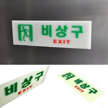 ♠LUCKY♥ 비상구 (축광) 비상구안내판 비상구표지판 비상구입니다표찰
