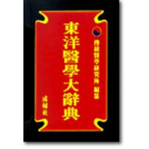 동양의학대사전, 성보사, 전통의학연구소 편