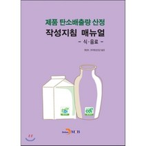 제품 탄소배출량 산정 작성지침 매뉴얼 : 식·음료, 진한엠앤비, 환경부,한국환경산업기술원 공저