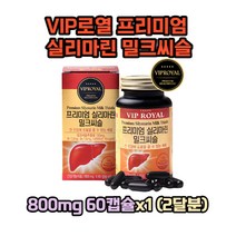 VIP로열 프리미엄 실리마린 밀크씨슬 800mg 60캡슐x1 (2달분) 간건강