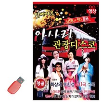 음악USB 앗싸야로 아사리 관광디스코 (영상) 43곡_ BEST 상품, 본상품선택