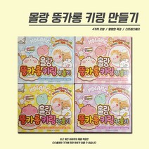 DIY 몰랑 뚱카롱 키링 만들기 키트