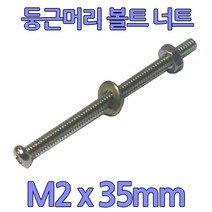 다스마트 둥근머리 볼트 m2 x 35mm 너트와샤세트