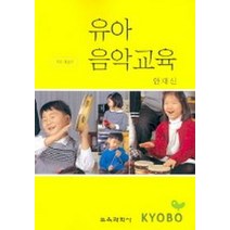 유아음악교육(개정증보판), 교육과학사, 안재신 저