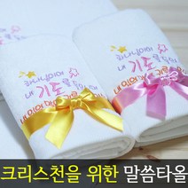 [말씀타올] 플라워 하나님이여 교회 기독교 자수 답례품 수건 성경 선물, 감사케이스, 인쇄없음(말씀자수만)