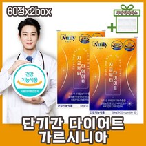 여성 한달 단기간다이어트 살빼는법 HCA 가르시니아 비타민B2 비타민B6 가르니시아캄보디아 기능성 다이어트 20대 30대 여성 남성 중년 식물성원료 고함량 판토텐산 비타민1 셀레늄