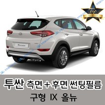 썬텐몰 투싼 측면+후면 썬팅필름 (전면 미포함) 구형 IX 올뉴, 35%(연함), 투싼 IX(열차단 필름)