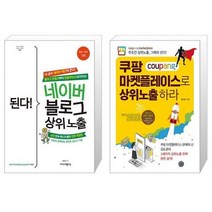 유니오니아시아 된다 네이버 블로그 상위 노출 + 쿠팡 마켓플레이스로 상위노출 하라, [단일상품]