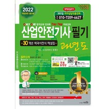 2023 산업안전기사필기 과년도/세화