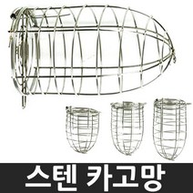 스텐 카고망 맨카고 줄카고 카고 낚시 밑밥 카고채비, -, 카고망 중형