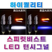 오토바이 방향지시등 깜빡이 턴 시그널 윙카 양면LED, (선택1번)오렌지.화이트, 1개