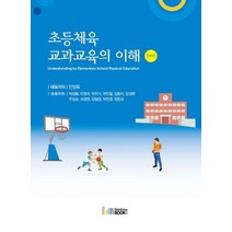 초등체육 교과교육의 이해, 레인보우북스, 안양옥 저