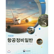 항공정비일반 : 항공정비사 표준교재, 국토교통부, 9788965414841, 국토교통부 항공안전정책과 저