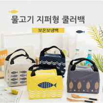 도시락 가방 피크닉가방 아기 이유식 가방 유모차가방 보온백 보냉백 쿨러백 지퍼형 벨크로 끈조임 휴대용 아이스박스 직장인 도시락가방 어린이 도시락가방 학생 도시락가방, 차차_물고기 A타입, 차차_옐로우
