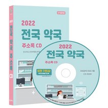 2022 전국 약국 주소록 CD : 전국 약국 안전의약품 상비업소 의약품 제조업 의약품 도매업 등 약 6만 7천건 수록 DM 라벨기능 탑재, 콘텐츠에그 저, 콘텐츠에그