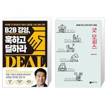 B2B 경영 훅하고 딜하라 + 굿 오피스 (마스크제공)