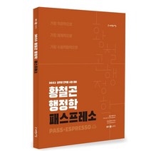 2023 황철곤 행정학 패스프레소 - 가장 직관적으로 가장 체계적으로 가장 수험적합적으로, 사피엔스넷