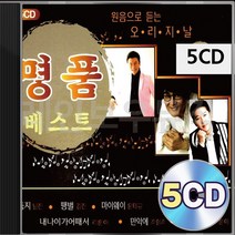 원음으로 오리지날 듣는 명 품 베스트 5CD 패키지 앨범 정품 음반