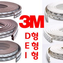리빙라떼 3M(2중겹) 강력접착식 외풍차단고무패킹 D형E형I형 5m 10m 창문바람막이 창문고무패킹 현관문바람막이, 쓰리엠 2중겹 고무패킹(10M), E형, 화이트, 1개