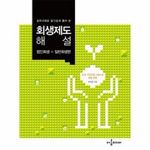 실무사례로 알기쉽게 풀어 쓴 회생제도 해설 법인회생 일반회생편, 상품명