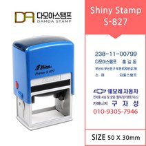 다모아스탬프 자동스탬프 샤이니 사업자 홍보용 도장 주문 제작 S-827, 내용입력방법카카오톡 보내기, 적색