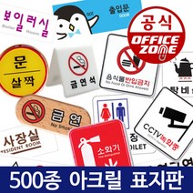 안내판 표지판 CCTV 화장실 사무실 회의실 와이파이 금연 흡연 구역, F 화장실, F-23 노크하세요 07OZ71