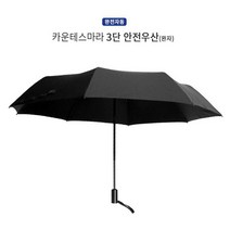 송월우산 CM 3단 완자 안전우산