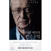 마이클 케인의 연기 수업, 마이클 케인 저/송혜숙 역, 바다출판사