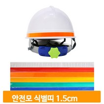 안전모 식별띠 반사띠 1.5cm 4개 야간 자전거 스티커, 1