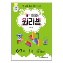 키즈 원리셈 6-7세 1권 개정판, 천종현수학연구소