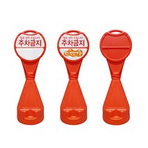 신도 원형오뚜기 주차금지 표지판