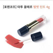 [포렌코즈] 타투 끌레르 벨벳 틴트 전컬러, 02 갈라