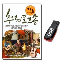 USB 강촌사람들 추억의 포크송 100곡 발라드