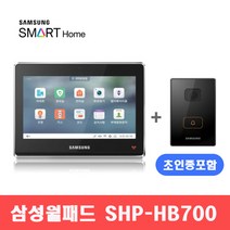 삼성홈IoT월패드 SHP-HB700 / 10인치, 자가설치