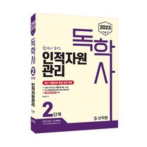 [신지원] 독학사 2단계 조직행동론 (2023)