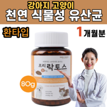 강아지 고양이 천연 식물성 유산균 환 타입 유기산 장 케어 건강 소화 증진 분해 원활 락토바실러스 카제이 파라카제이 포메 포메라니안 프렌치 불독 랙돌 렉돌 스코티시폴드, 1병