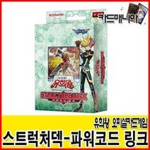 유희왕카드 8000 스트럭처 덱 파워코드 링크 카드게임