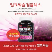 간관리복합식품 실리마린제제 헬퍼 밀크씨 간피로영양제 감마지티피수치, 중복합기능성 캐나다 밀크씨슬컴플렉스90캡슐