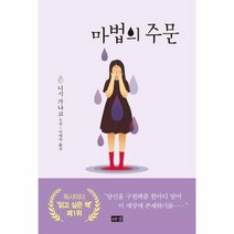 마법의 주문, 상품명