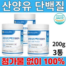 내츄러블 산양유 단백질 100 % 200g 네덜란드산 분말 해썹 인증 간편 섭취 영양가 풍부 첨가물 없음, 3통