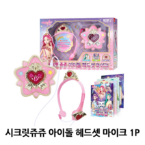 보드미_리빙 시크릿쥬쥬장난감 시크릿쥬쥬 아이돌 헤드셋마이크 1P 역할놀이 장난감, free, [색상]본상품
