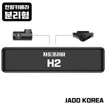 전방카메라 분리형 H2 룸미러블랙박스, 자가장착, 32g, GPS필요없음