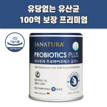 유상균 유신균 프로바이오스틱 프로바이오스틱스 마이크로바이옴 듀폰다니스코 100억보장유산균 락토바실루스 신바이오스틱 신유산균 SYNBIOTICS 유당없는유산균 우유없는유산균