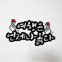 써니토퍼 여행토퍼 촬영소품 여행소품 고정문구, 여행은언제나옳다