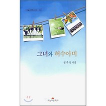그녀와 허수아비, 오늘의문학사