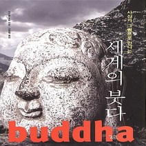 NSB9788958200048 새책-스테이책터 [세계의 붓다] -사진과 그림으로 만나는--궁리-마이클 조든 지음 전영택 옮김-불교예술/사찰-200405, 세계의 붓다