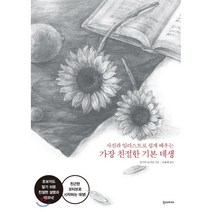 가장 친절한 기본 데생 : 사진과 일러스트로 쉽게 배우는, 한스미디어, 오구라 요시코 저/조윤희 역